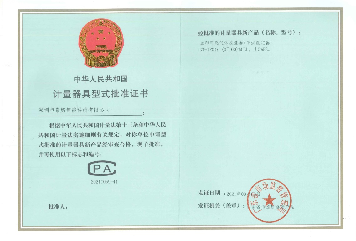計量器具型式批準(zhǔn)證書
